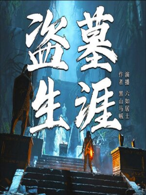 cover image of 盗墓生涯2